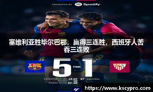 塞维利亚胜毕尔巴鄂，赢得三连胜，西班牙人苦吞三连败